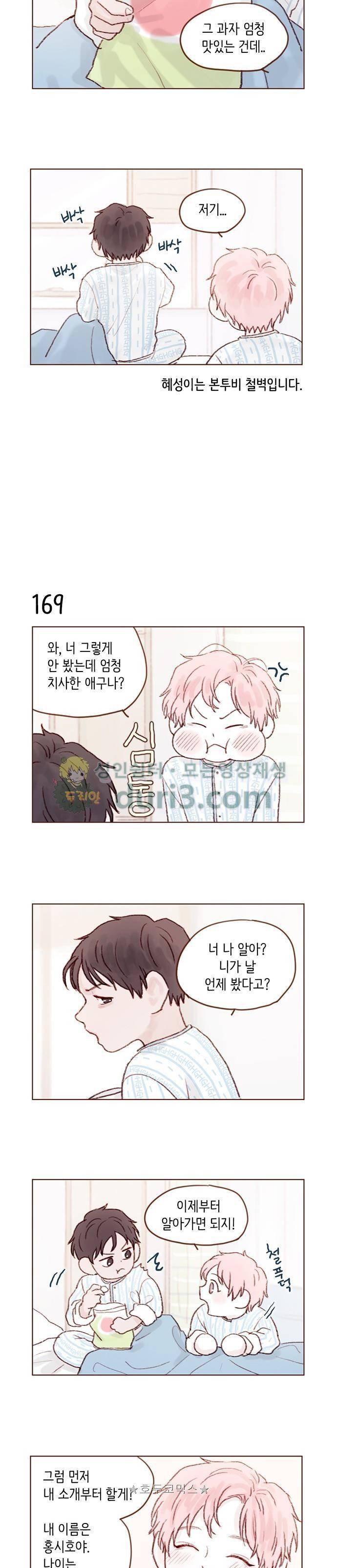 홍시는 날 좋아해! 24화 - 친해지면 좋을 텐데 2