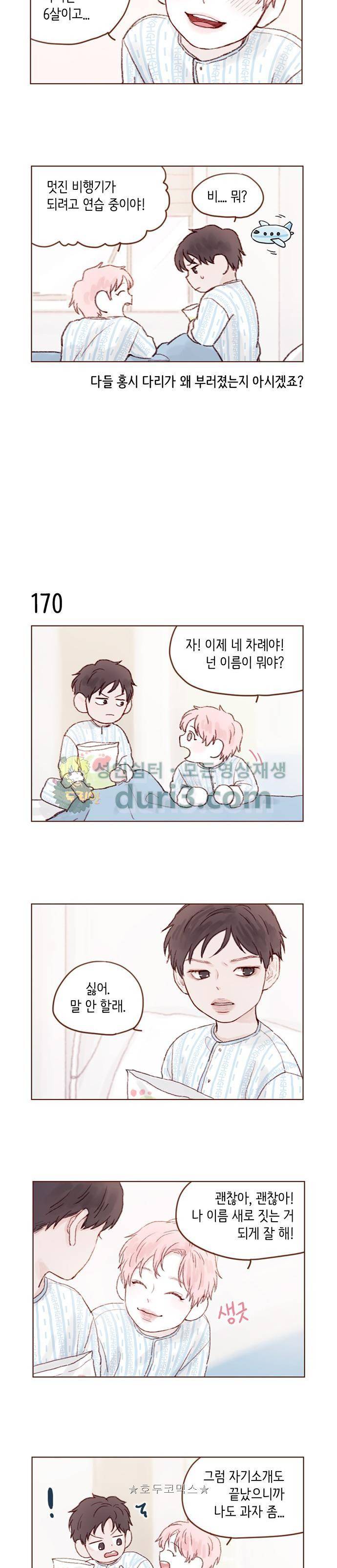 홍시는 날 좋아해! 24화 - 친해지면 좋을 텐데 3