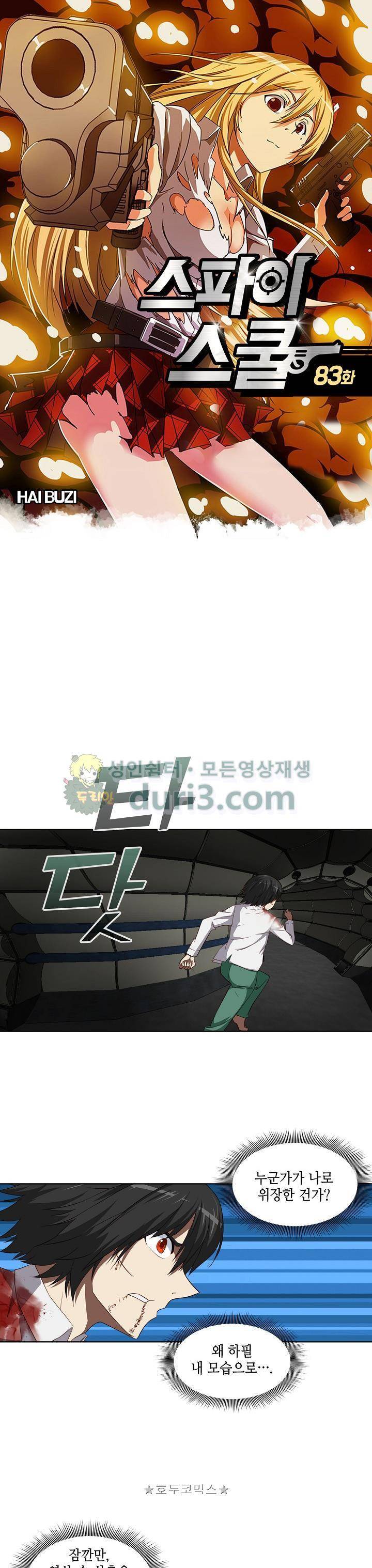 스파이 스쿨 83화 1