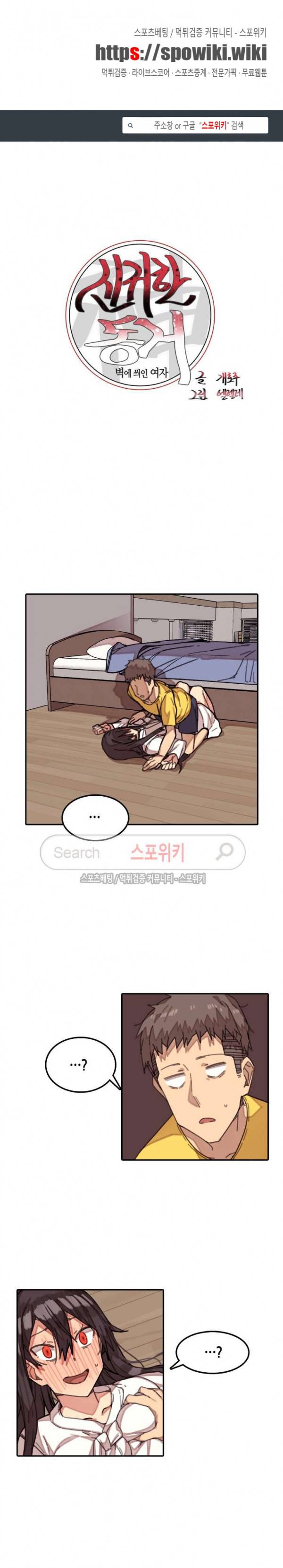신귀한 동거 -벽에 씌인 여자- 2화 1