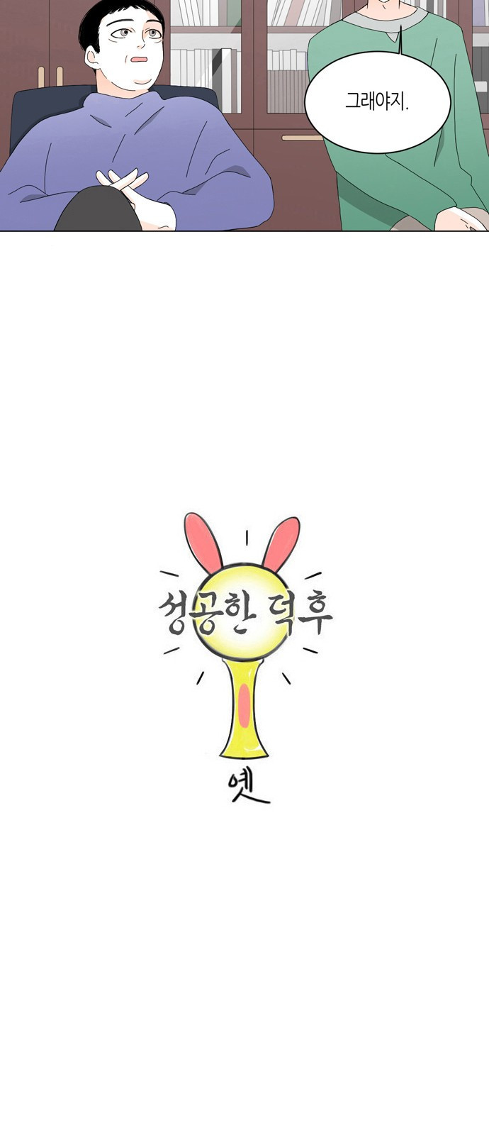 성공한 덕후 63화 6