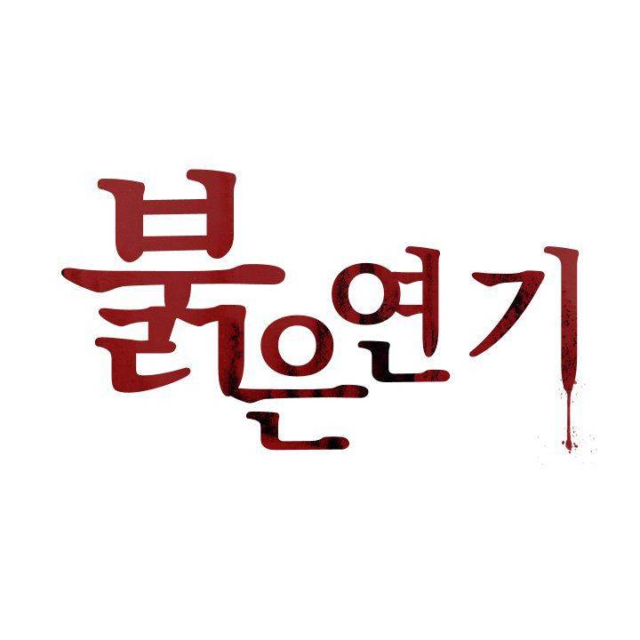 붉은연기 31화 1