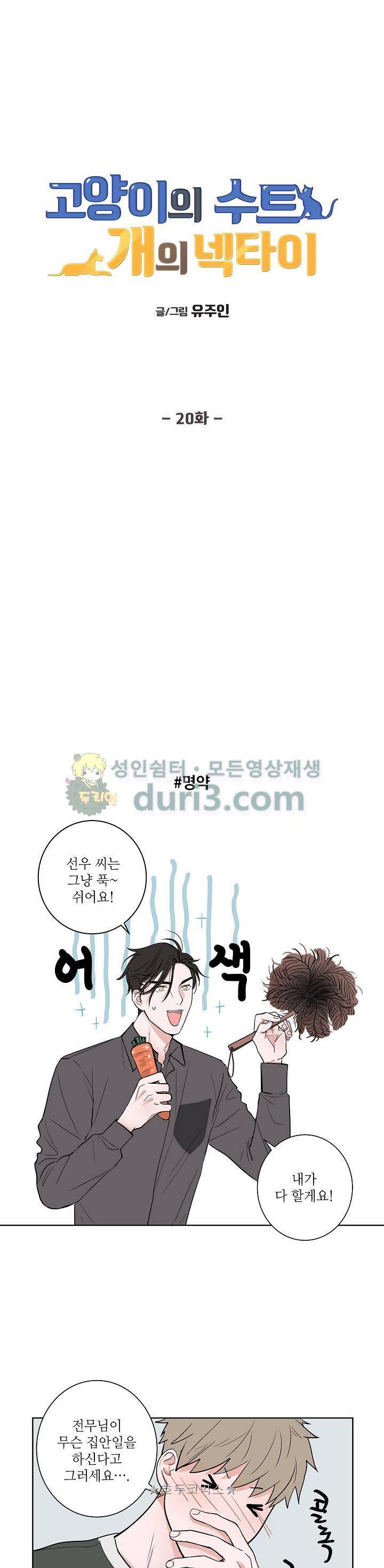 고양이의 수트 개의 넥타이 20화 1