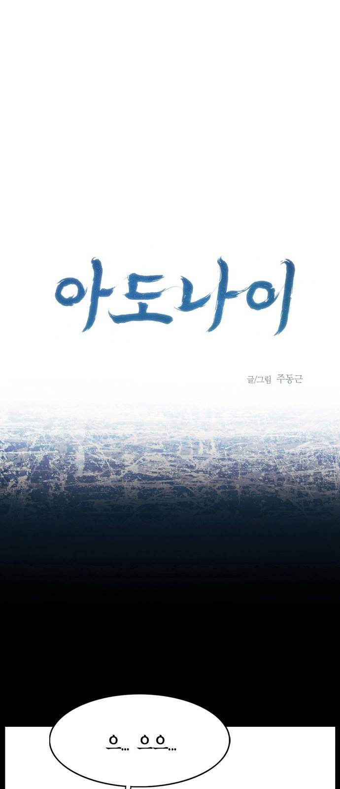 아도나이 18화 1