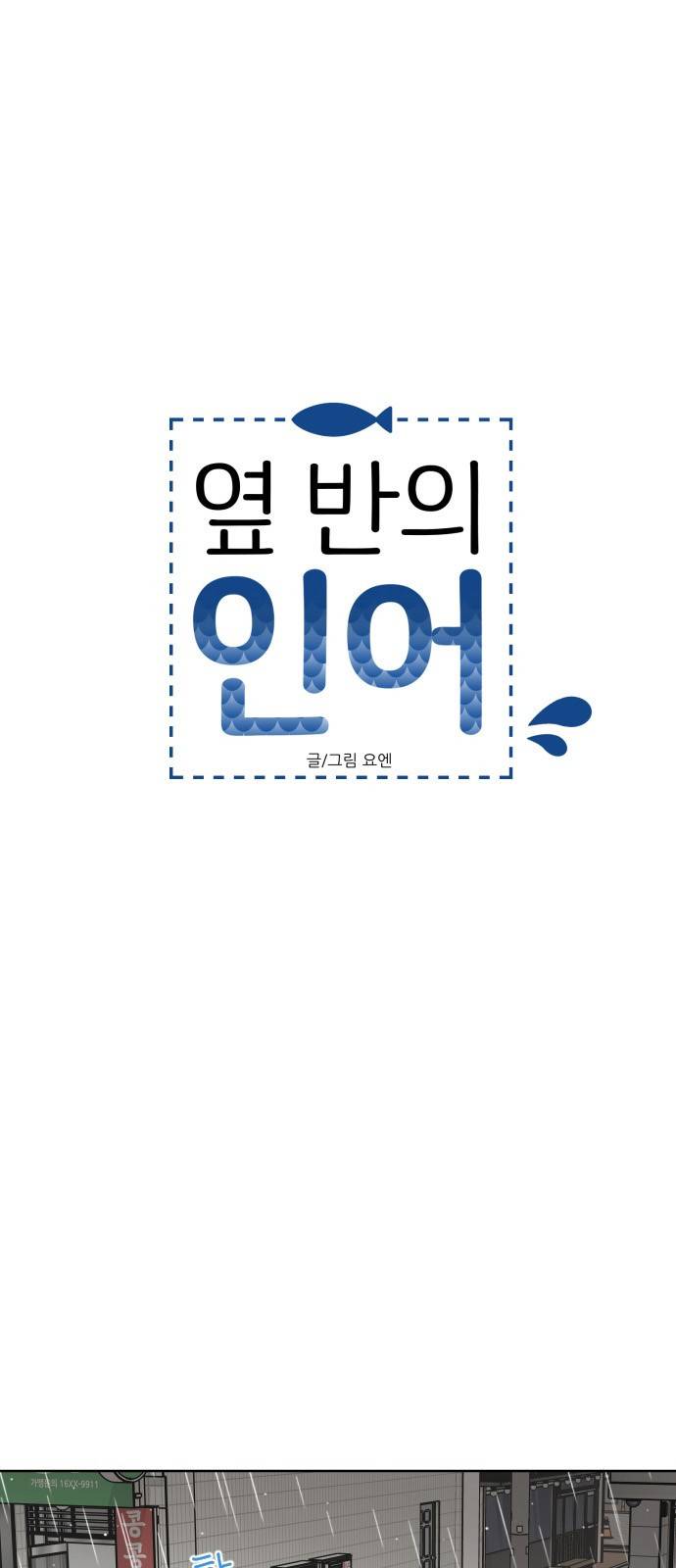 옆반의 인어 33화 - 해야할 말(4/4) 5