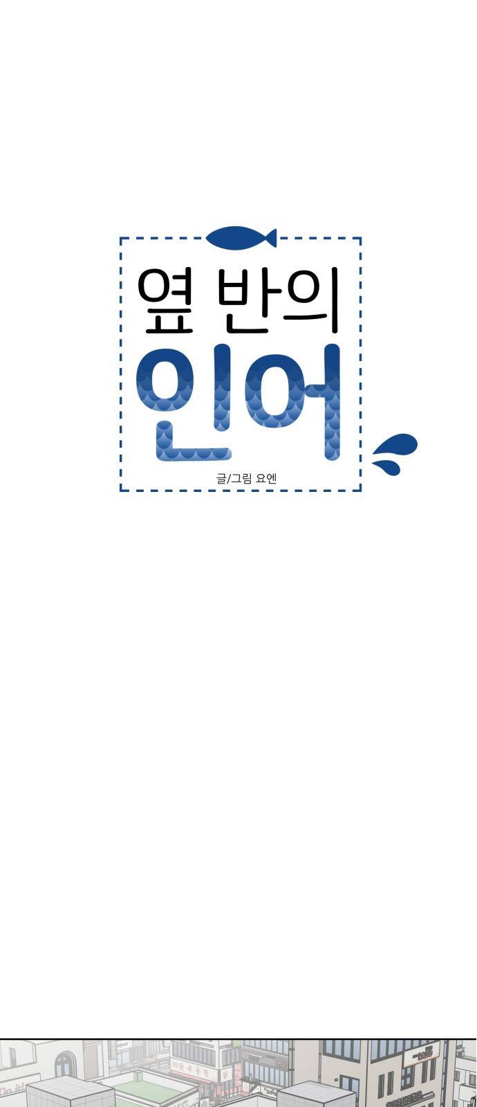 옆반의 인어 43화 - 물거품(2분/1) 7