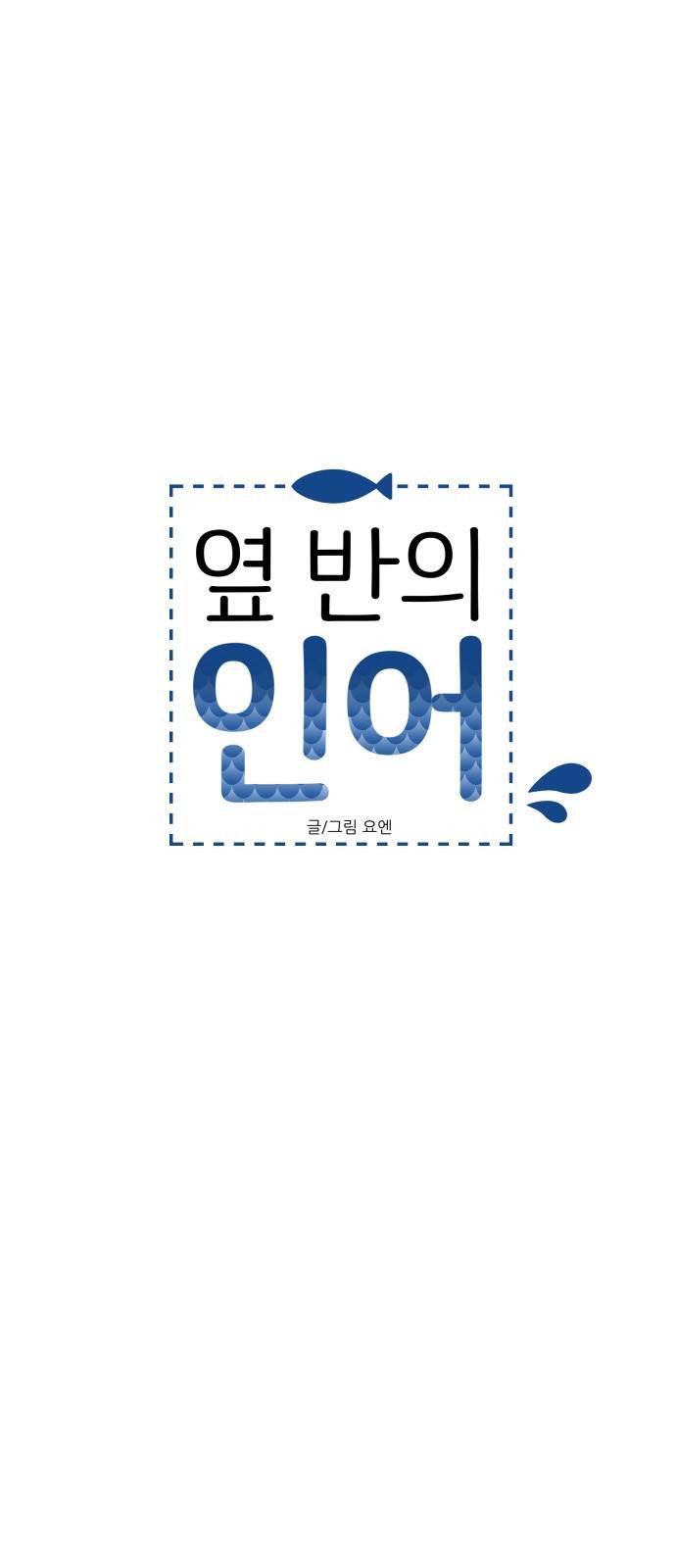 옆반의 인어 53화 - 고백 3