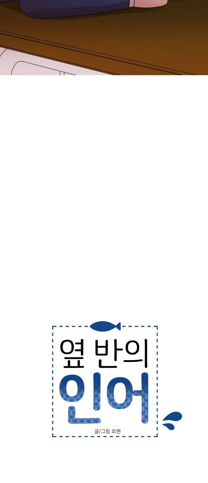 옆반의 인어 63화 - 재미있으니까 3