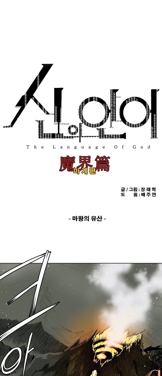 신의 언어 2부 7화 - 마왕의 유산 2