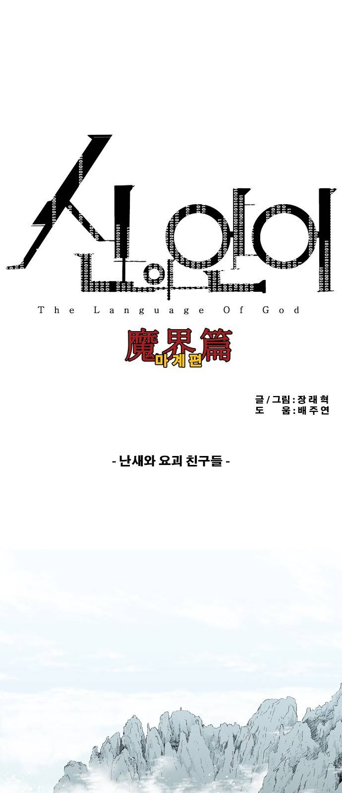 신의 언어 2부 17화 - 난새와 요괴 친구들 2