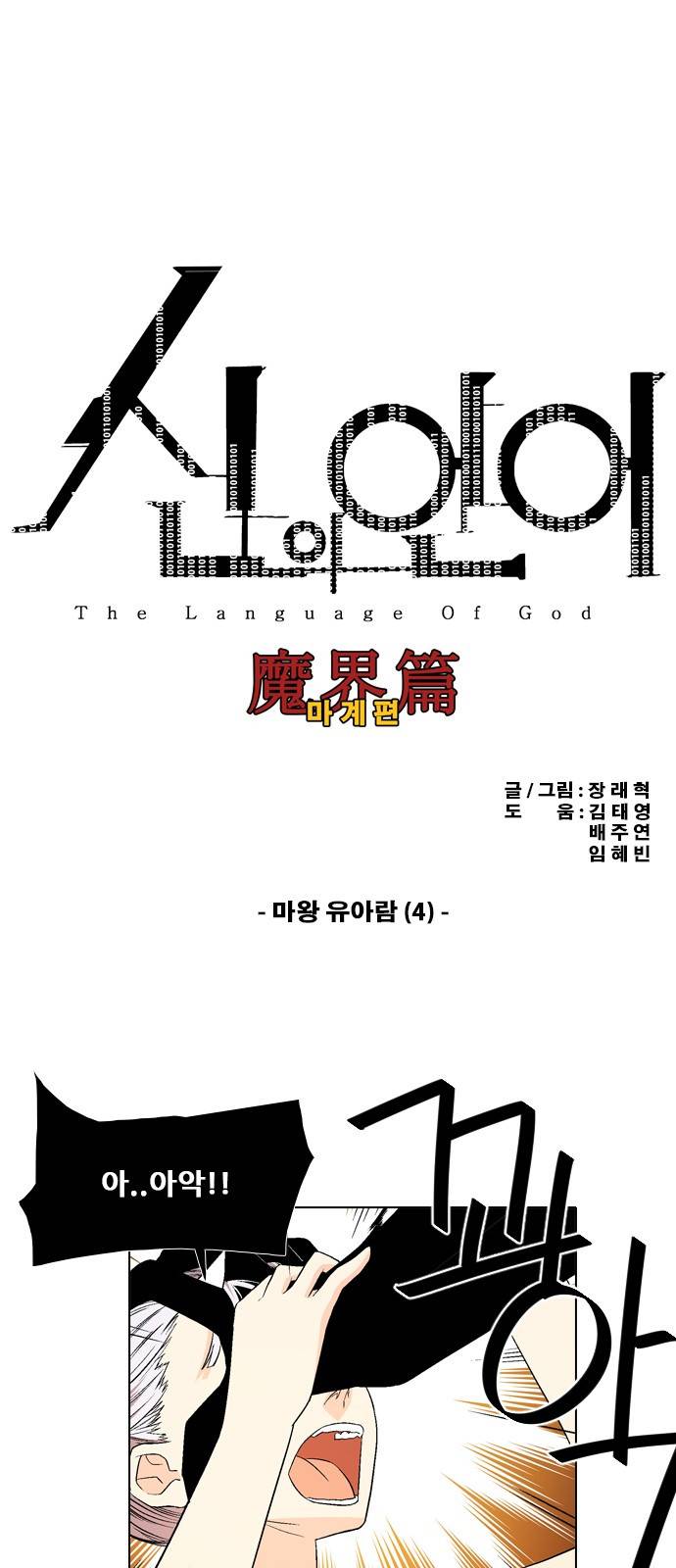 신의 언어 2부 37화 - 마왕 유아람(4) 2