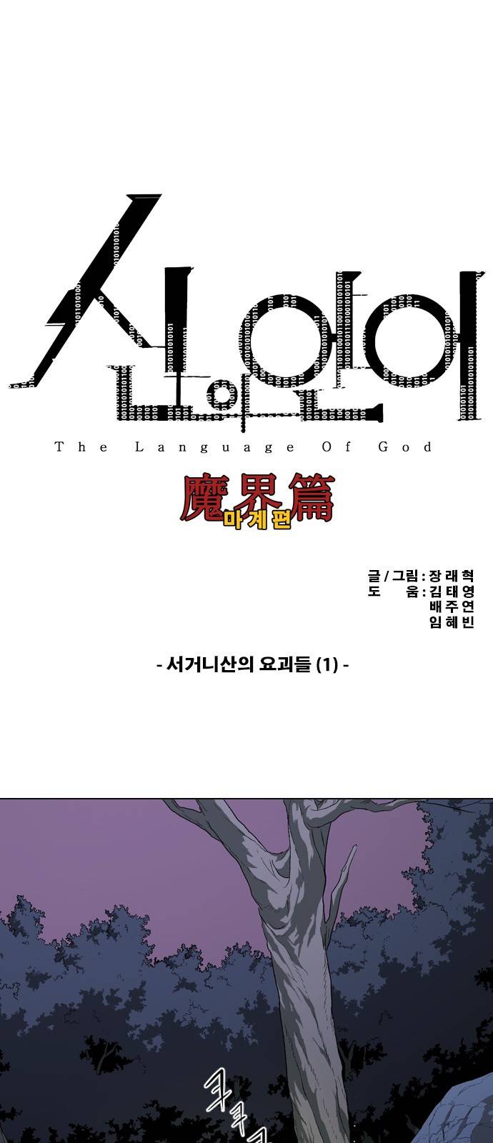 신의 언어 2부 47화 - 서거니산의 요괴들(1) 2