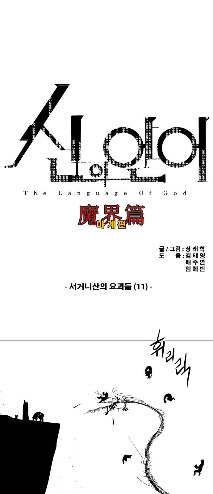 신의 언어 2부 57화 - 서거니산의 요괴들(11) 2