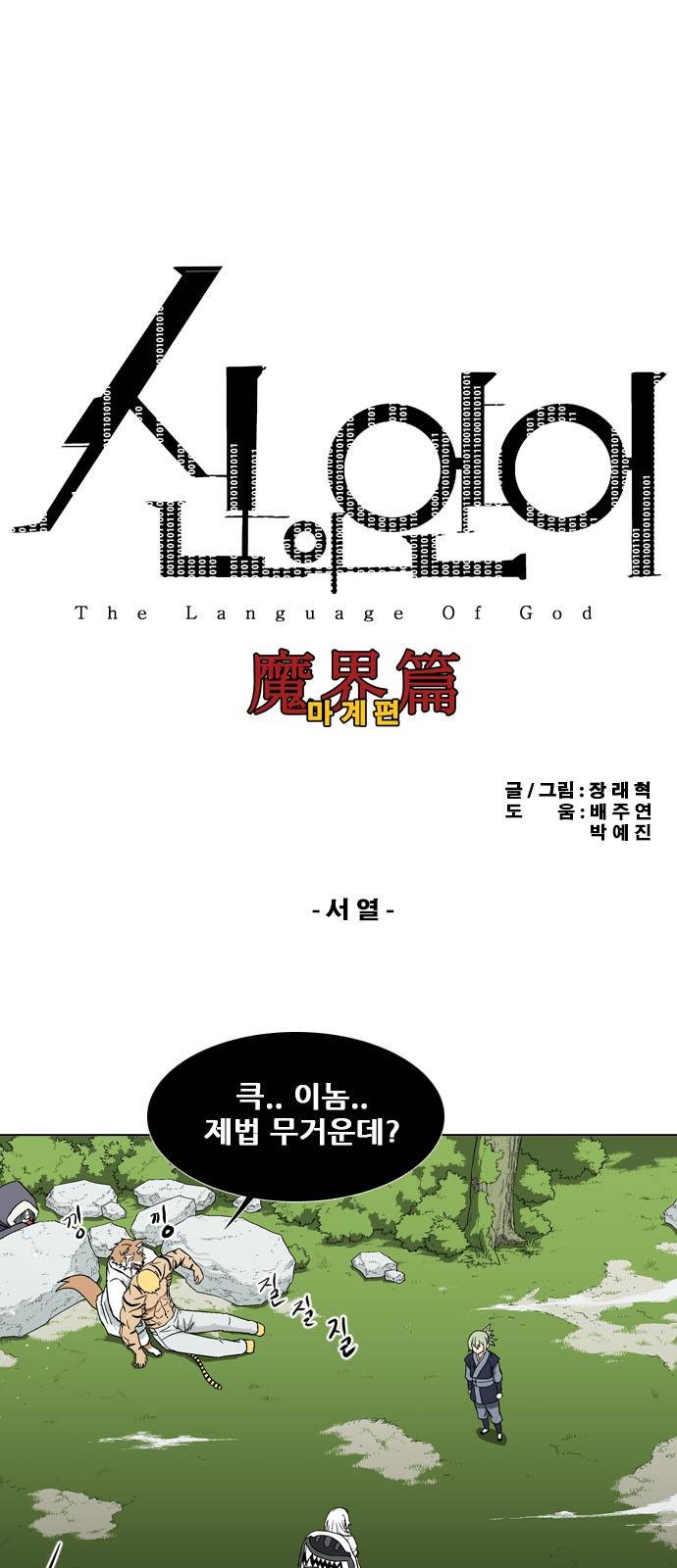 신의 언어 2부 67화 - 서열 2