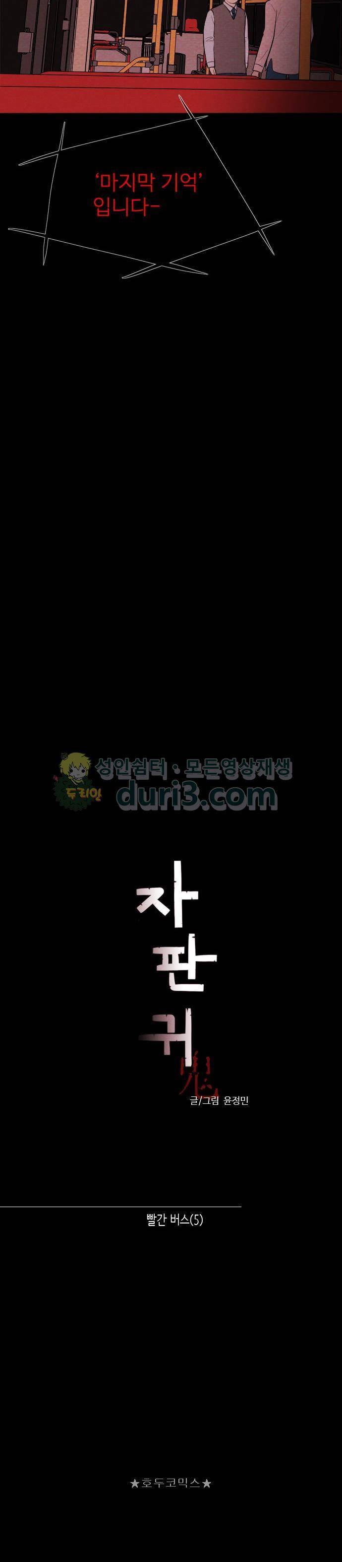 자판귀 37화 - 빨간 버스(5) 5