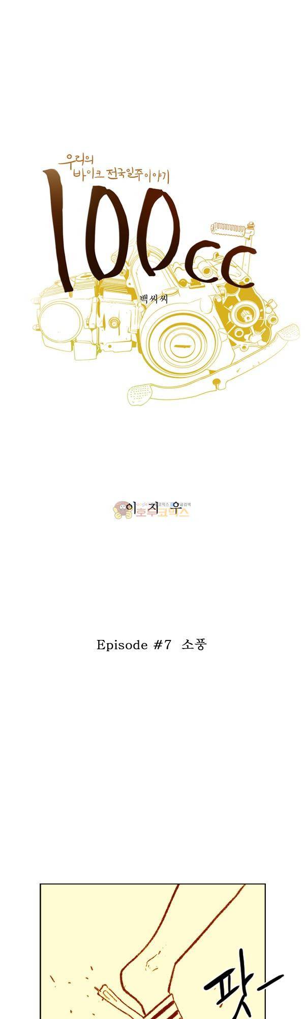 100cc 7화 - 소풍 1