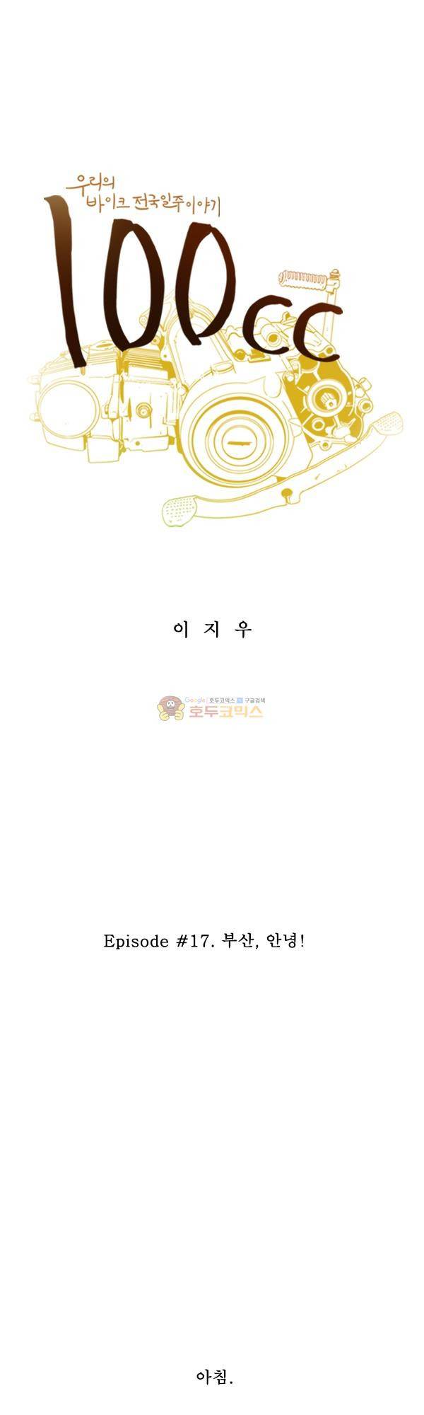 100cc 17화 - 부산,안녕! 1