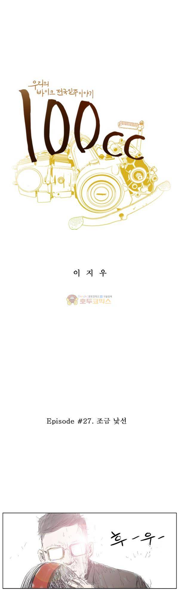 100cc 27화 - 조금 낯선 1