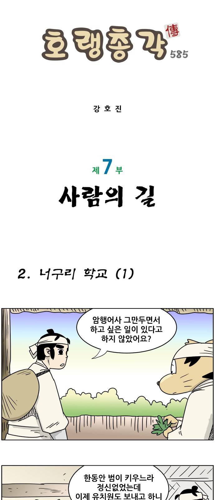 호랭총각 제7부 사람의 길 2화 - 너구리 학교 (1) 1