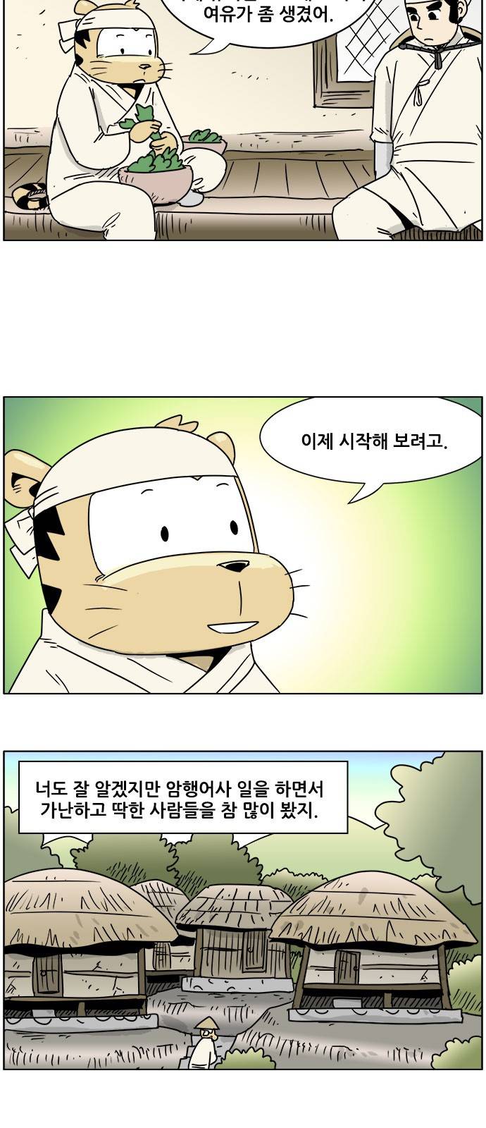 호랭총각 제7부 사람의 길 2화 - 너구리 학교 (1) 2