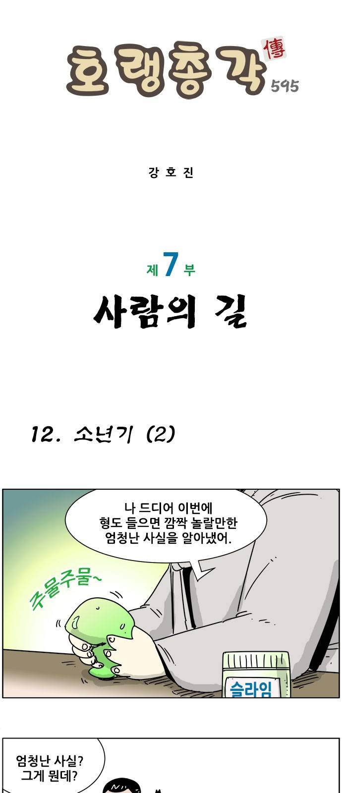 호랭총각 제7부 사람의 길 12화 - 소년기 (2) 1