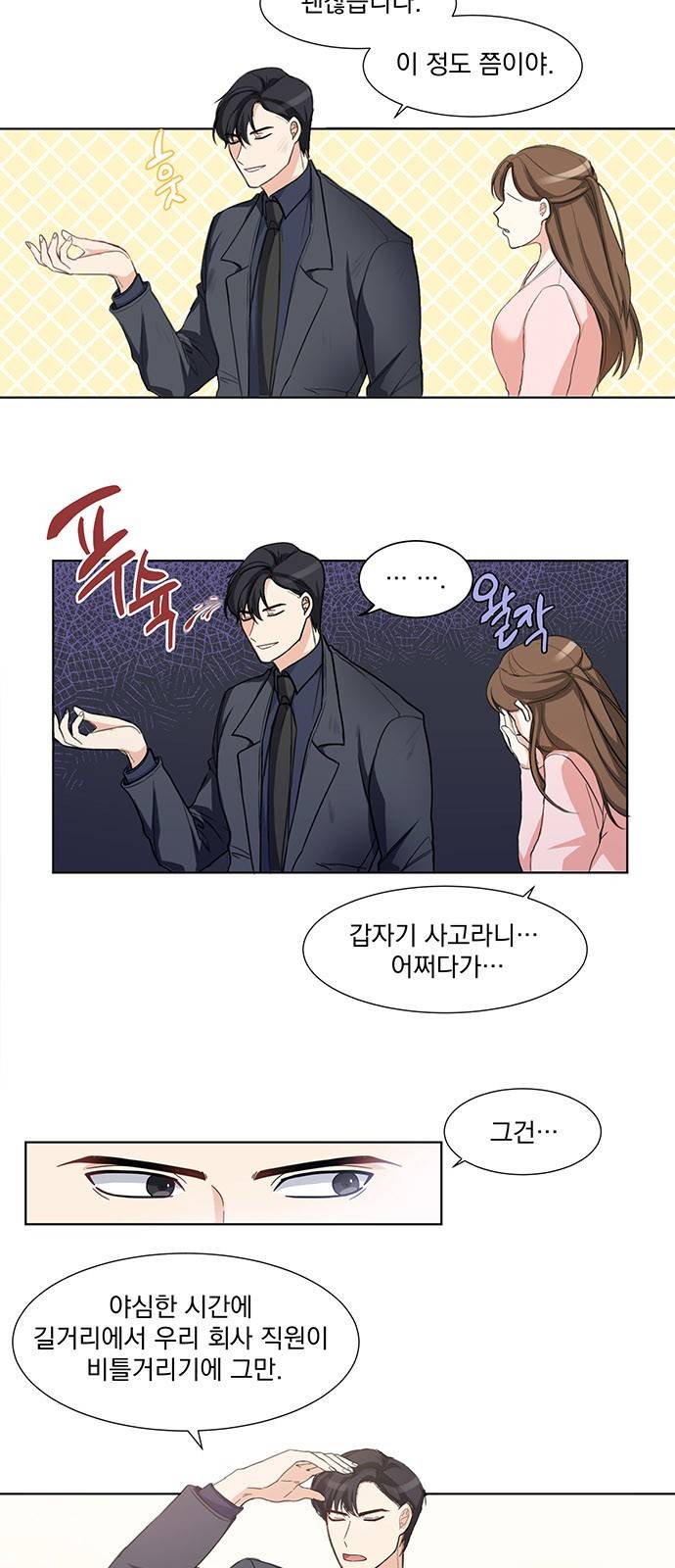 대표님이 구독하셨습니다 5화 2