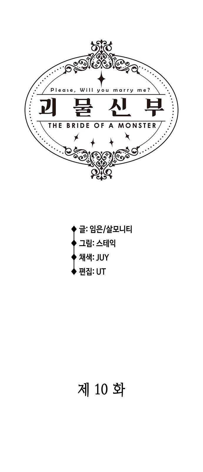 괴물신부 10화 2