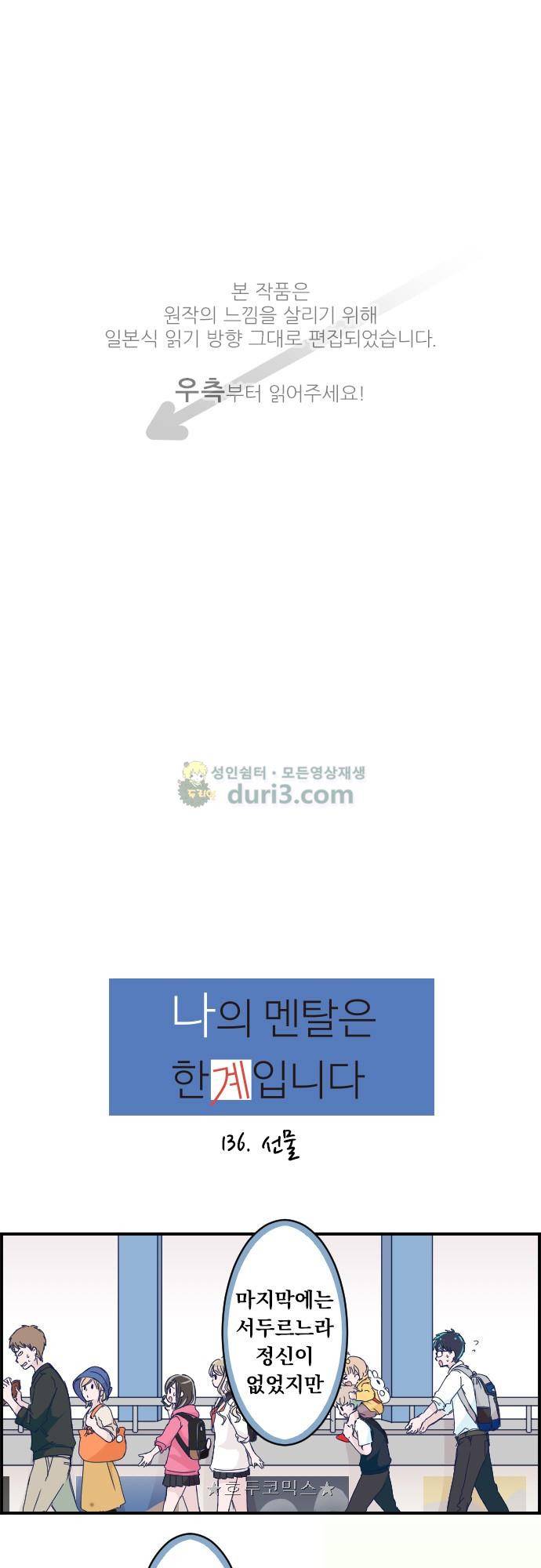 1나의 멘탈은 한계입니다 36화 - 선물 1