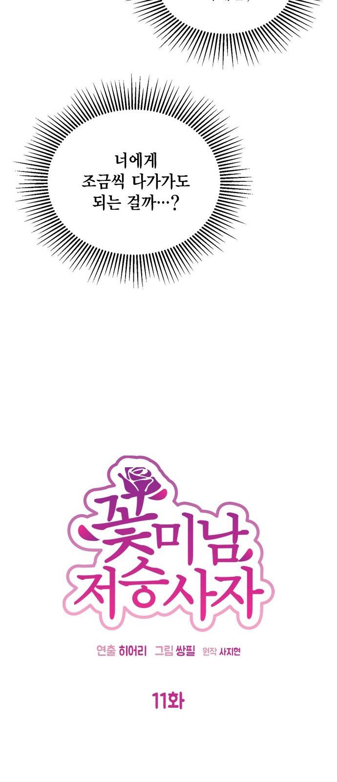 꽃미남 저승사자 11화 10