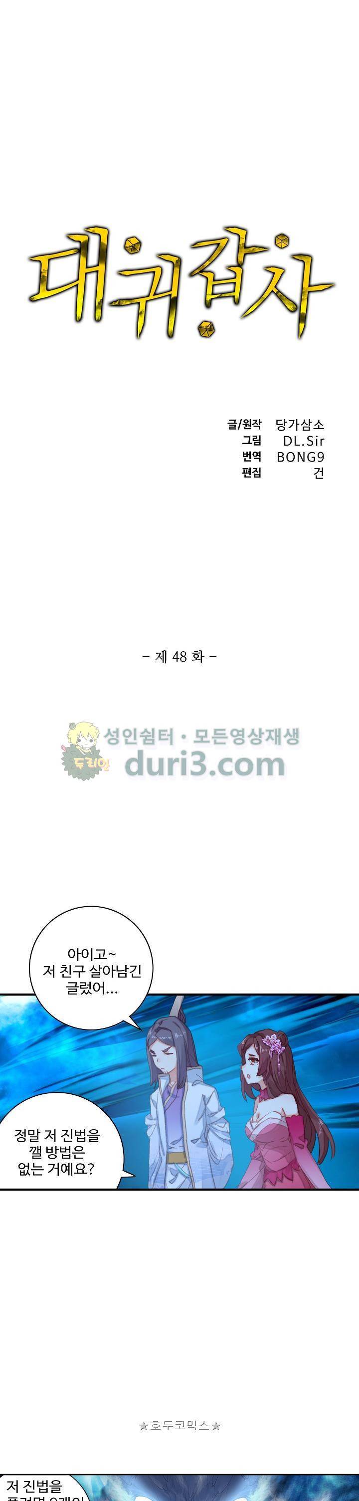 대귀갑사 48화 1