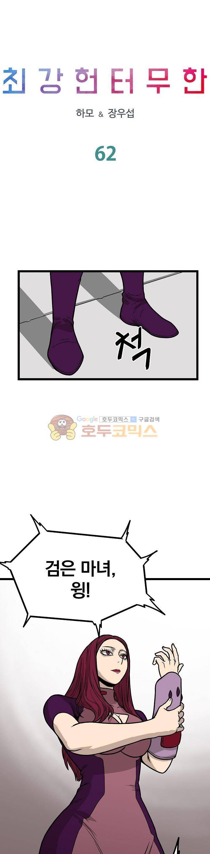 최강헌터 무한 62화 2