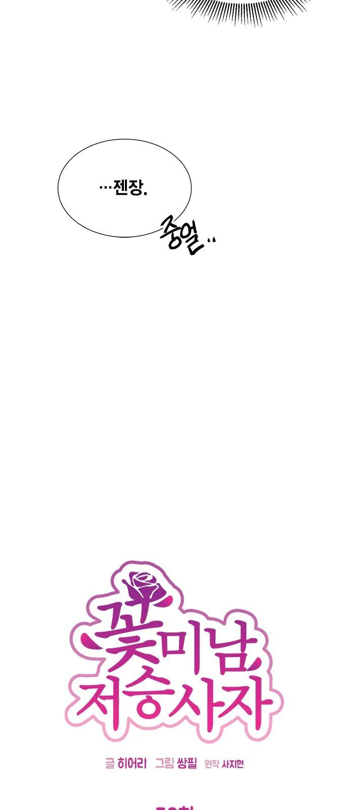 꽃미남 저승사자 32화 6