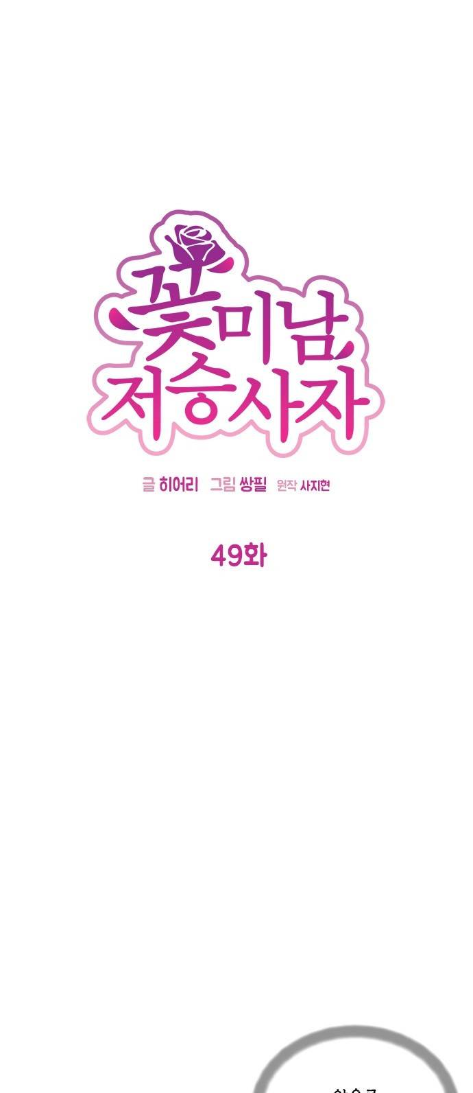 꽃미남 저승사자 49화 11