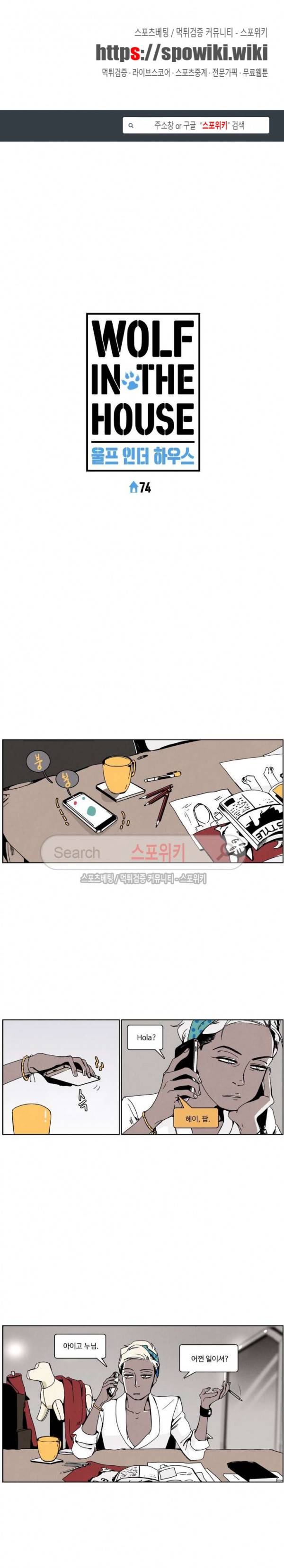 울프 인더 하우스 74화 1