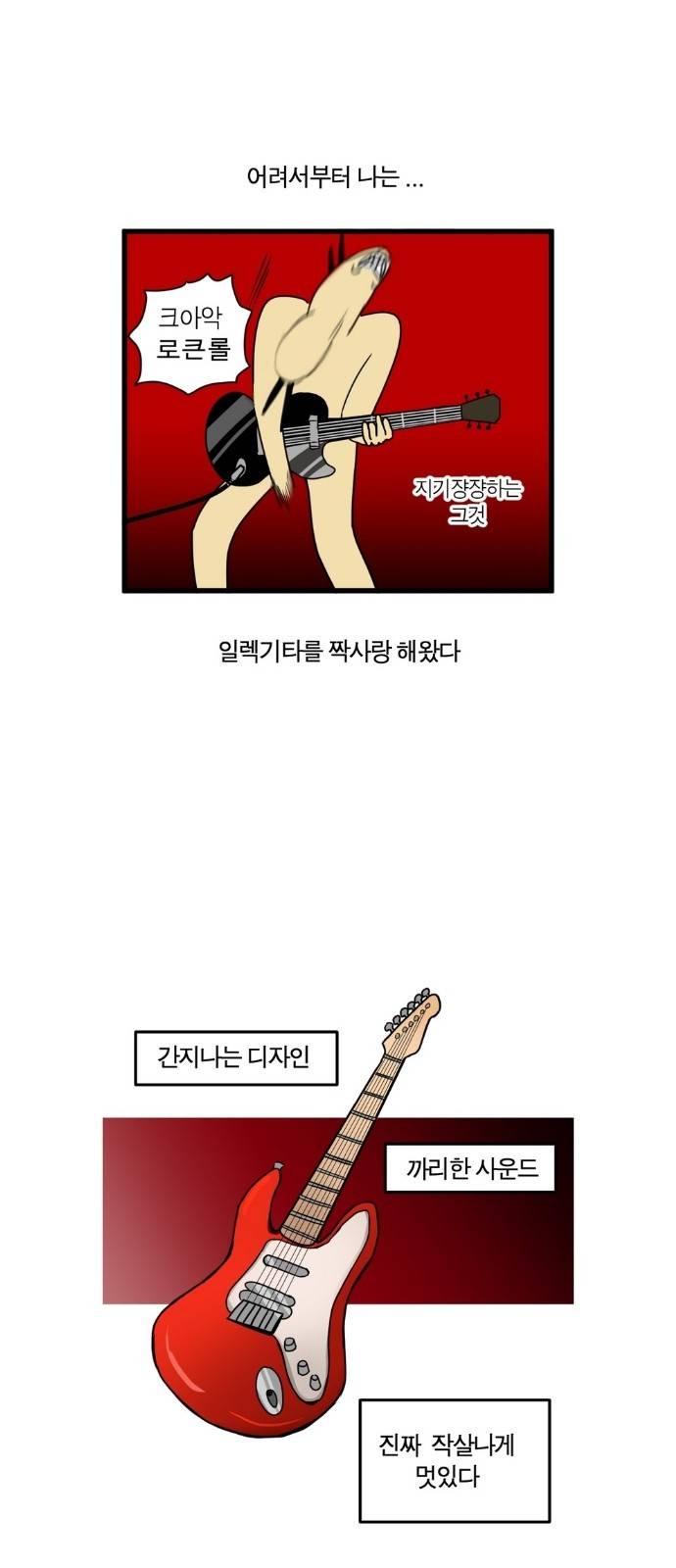 모죠의 일지 8화 - 일렉기타 구입한 만화 3