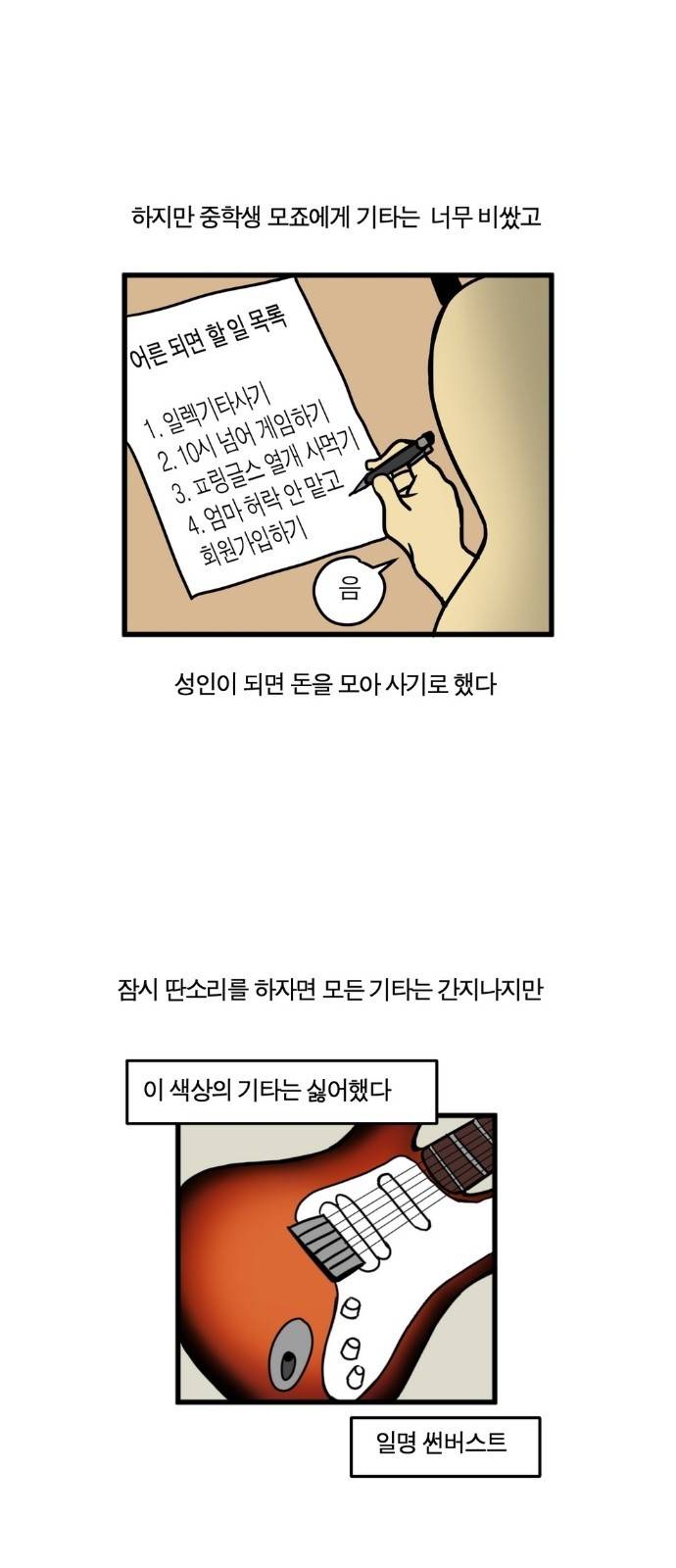 모죠의 일지 8화 - 일렉기타 구입한 만화 4