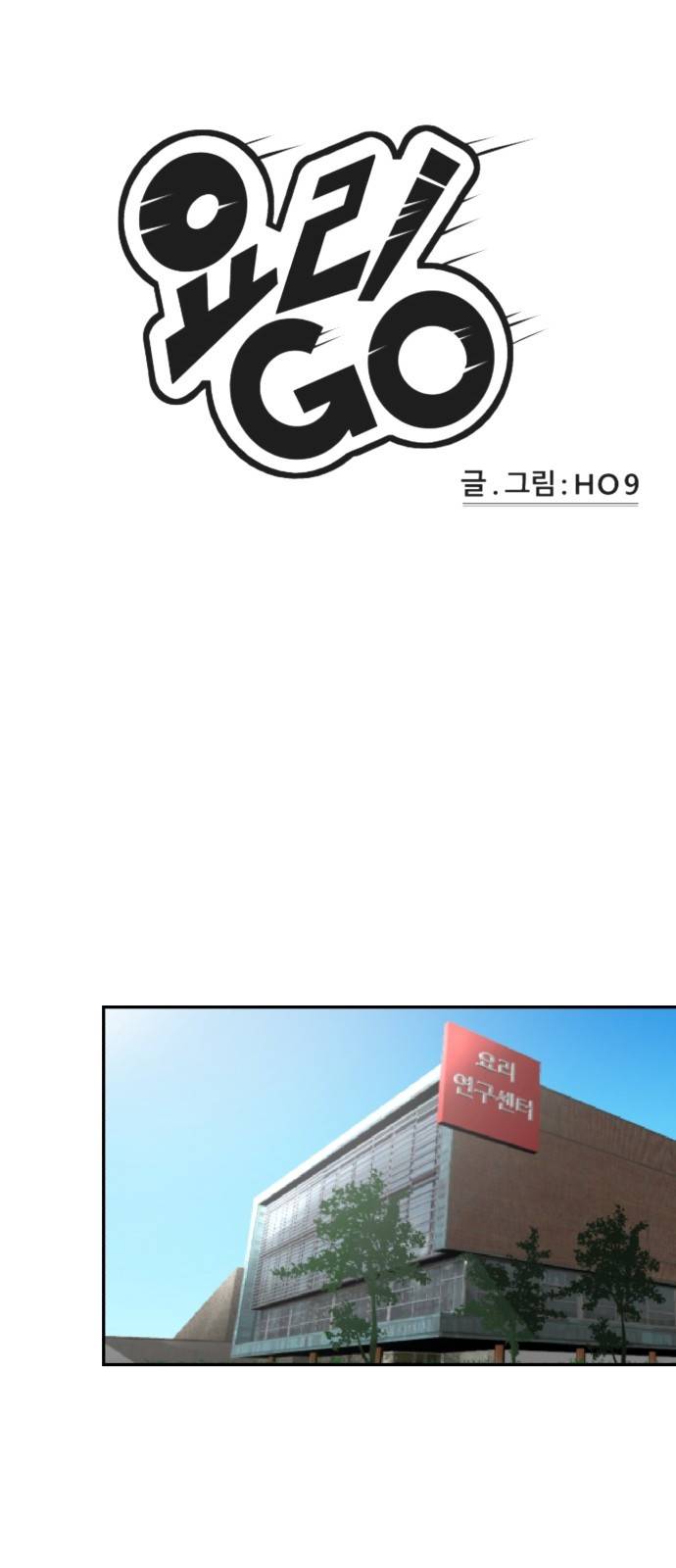 요리GO 시즌2 4화 - 재목 1