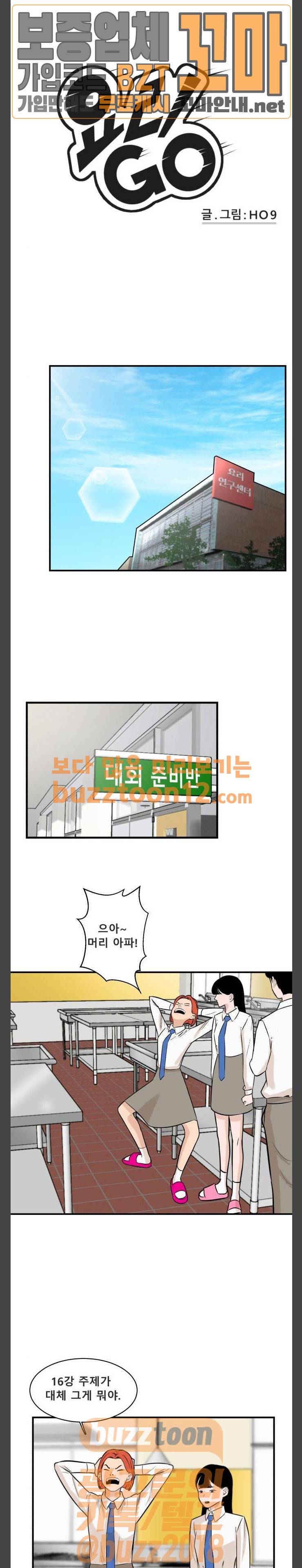 요리GO 시즌2 8화 - 16강 대결 (1) 1