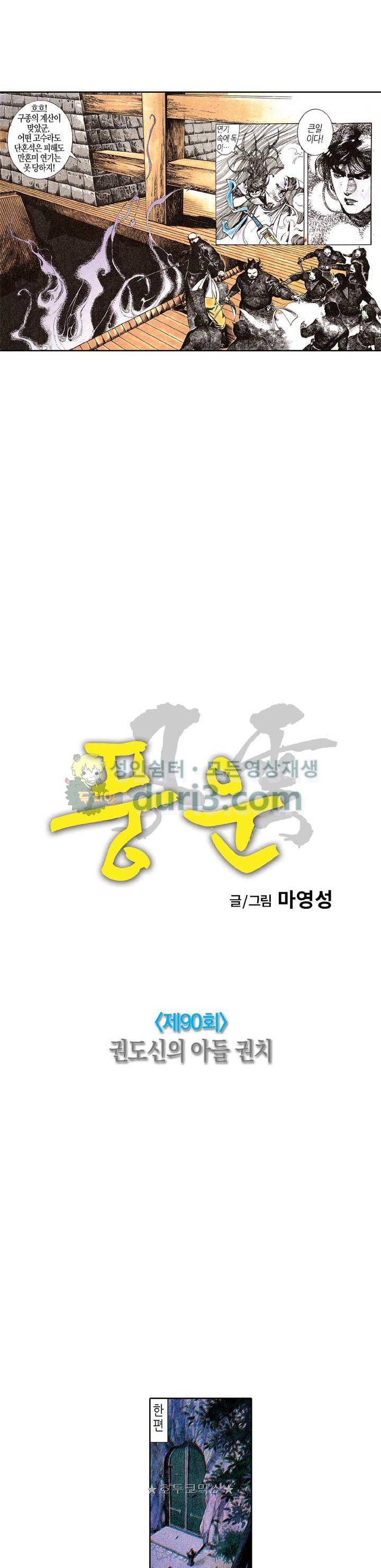 풍운 90화 - 권도신의 아들 권치 4