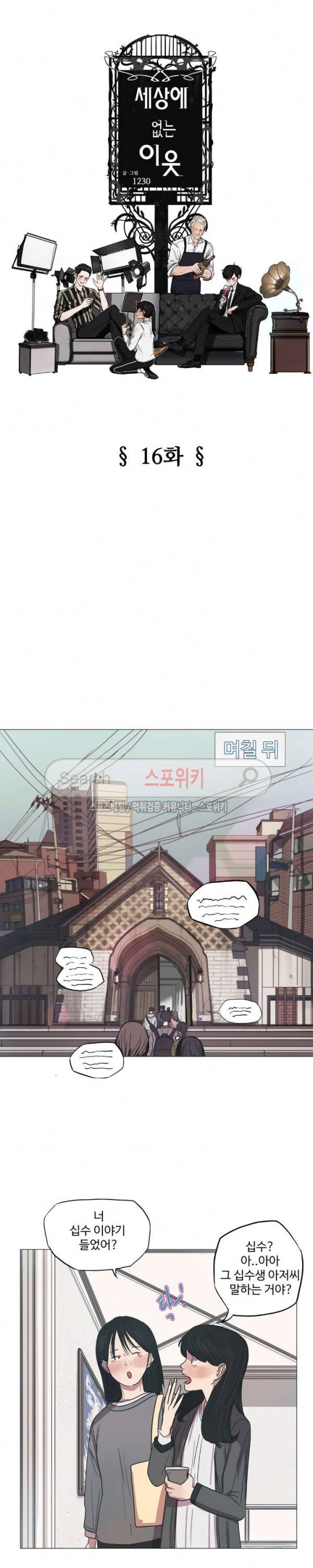 세상에 없는 이웃 16화 4