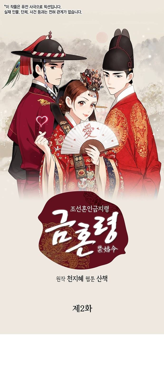 금혼령-조선혼인금지령 2화 2