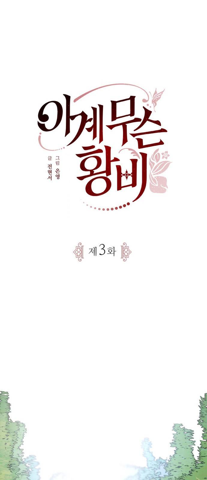 이계 무슨 황비 3화 2