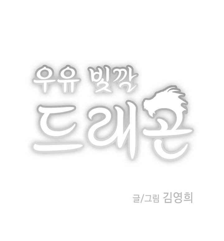 낭만 연가(로맨스 단편선) - (김영희) 우유 빛깔 드래곤 - 프롤로그 7