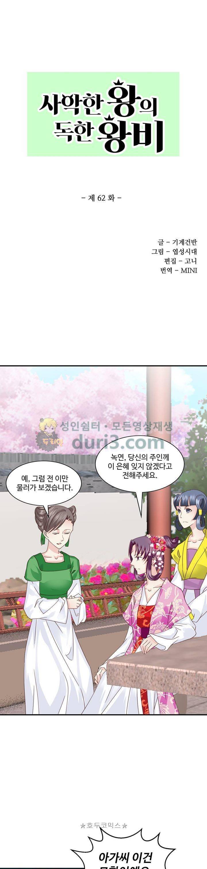 사악한 왕의 독한 왕비 62화 1
