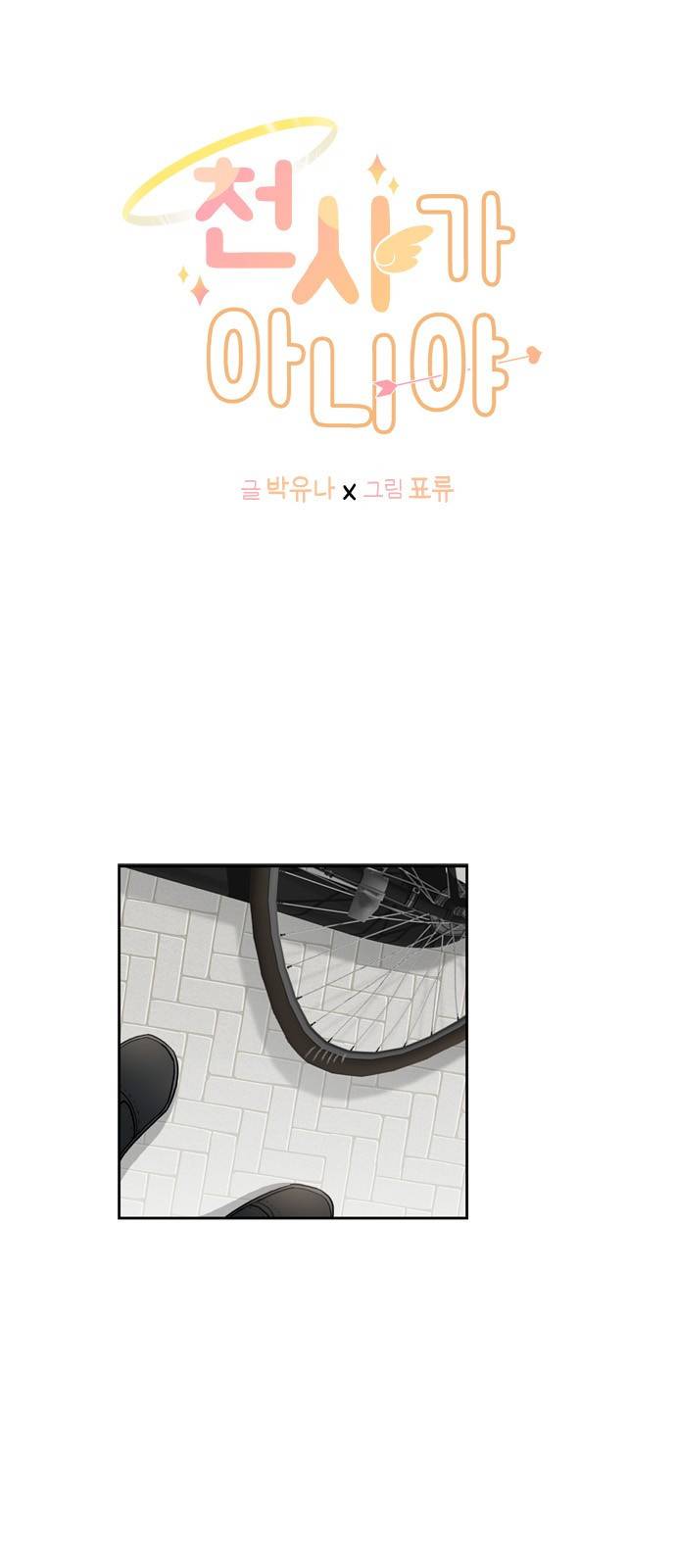 천사가 아니야 8화 2