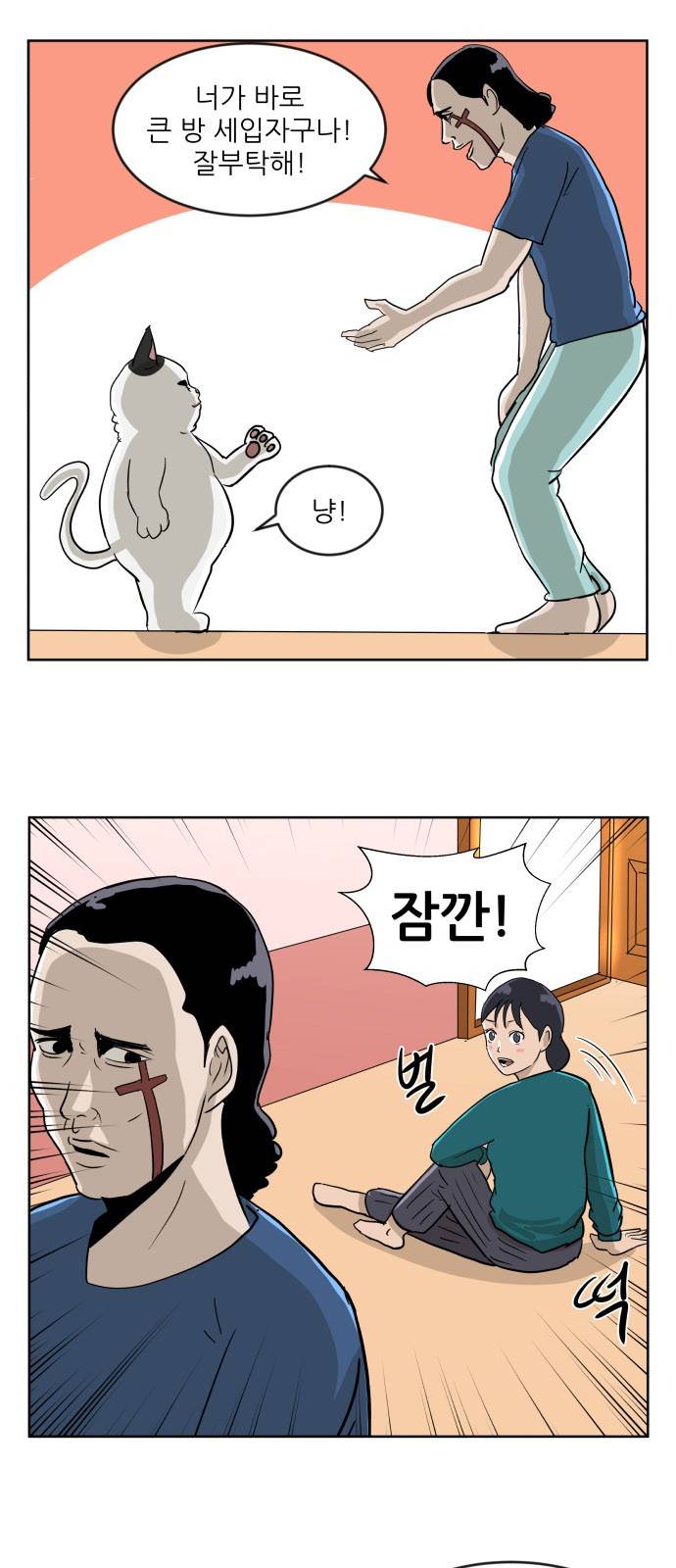 냥하무인 5화 - 큰 방 쟁탈전 (2) 2