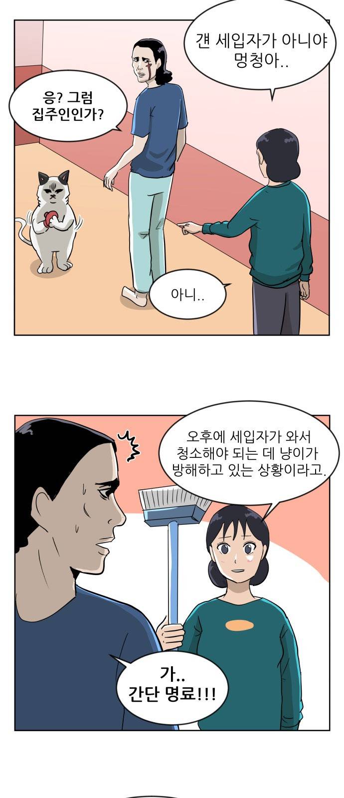 냥하무인 5화 - 큰 방 쟁탈전 (2) 3