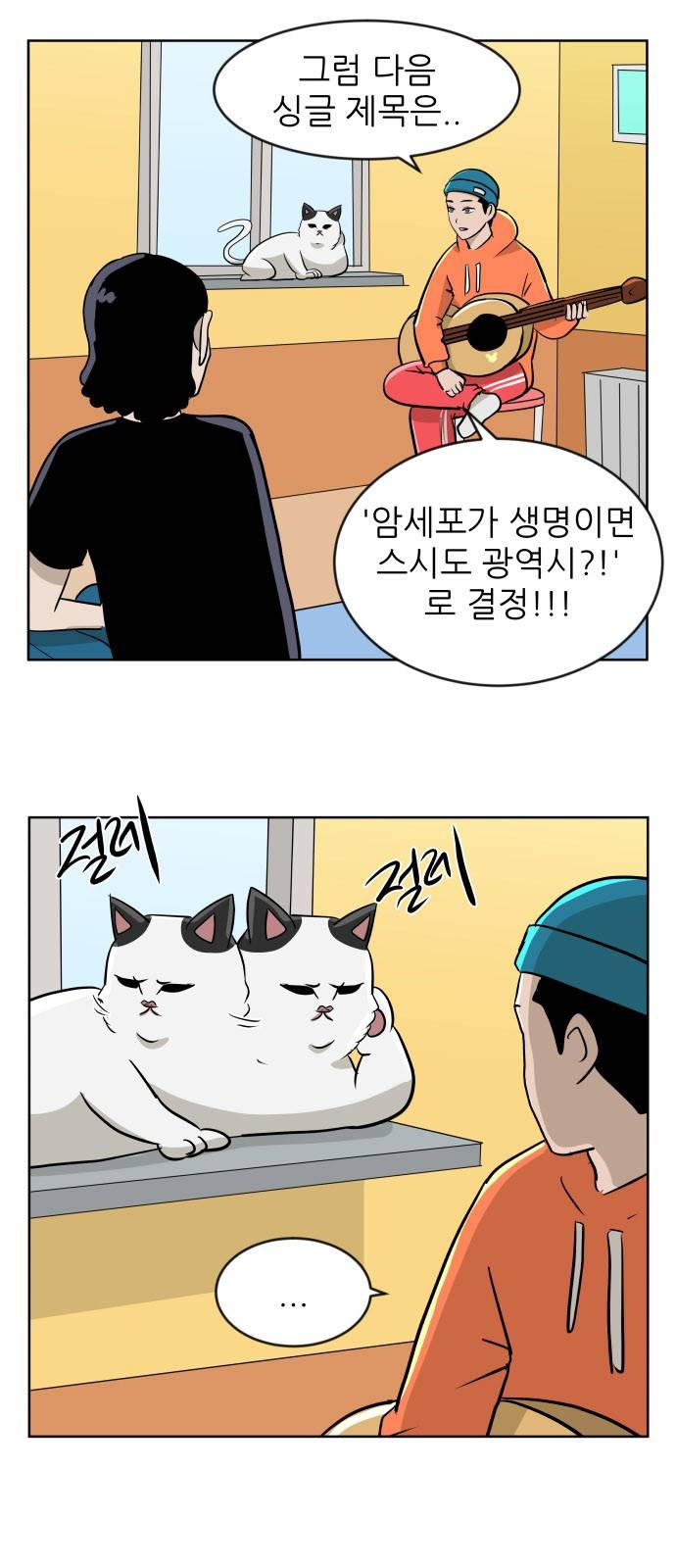 냥하무인 14화 - 세정의 데이트 (1) 2