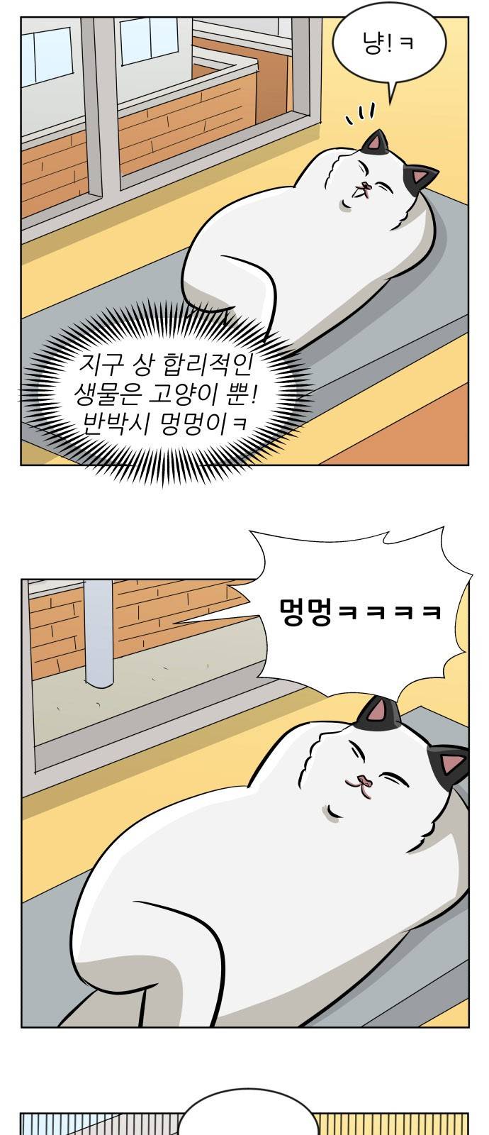 냥하무인 14화 - 세정의 데이트 (1) 8