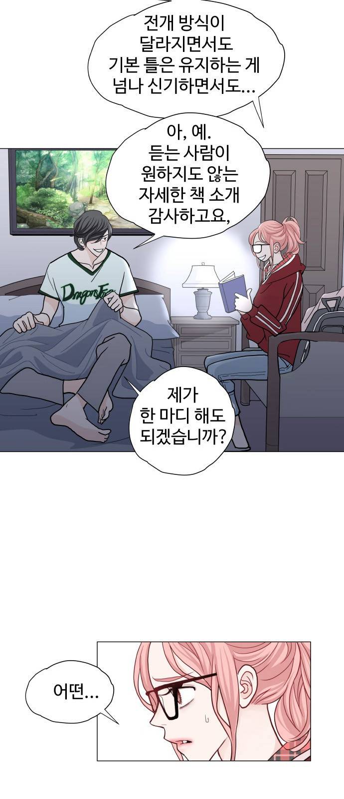 속삭이는 e로맨스 2화 14